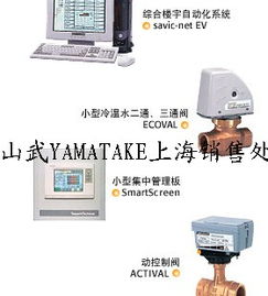 控制系统 山武上海总代理上海施兰